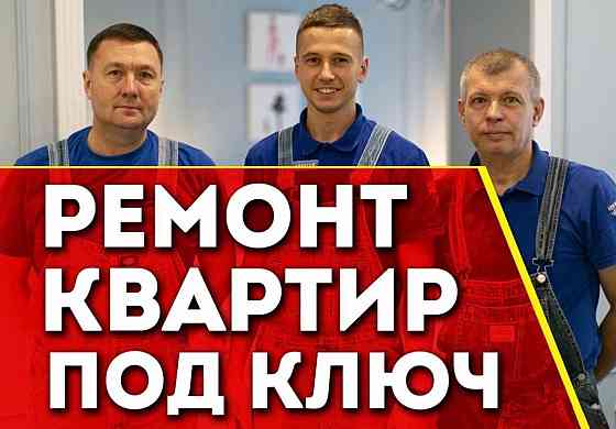 Ремонт квартиры под ключ. Гарантия Донецк