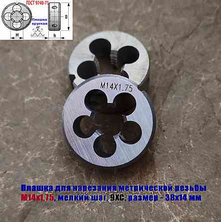 Плашка М14х1,75, 9ХС, мелкий шаг, 38/14 мм, Гост 7740-71. Донецк