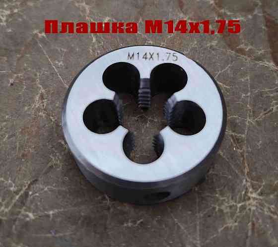 Плашка М14х1,75, 9ХС, мелкий шаг, 38/14 мм, Гост 7740-71. Донецк