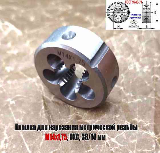 Плашка М14х1,75, 9ХС, мелкий шаг, 38/14 мм, Гост 7740-71. Донецк