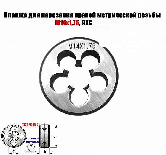 Плашка М14х1,75, 9ХС, мелкий шаг, 38/14 мм, Гост 7740-71. Донецк