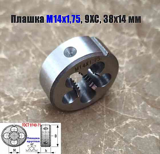 Плашка М14х1,75, 9ХС, мелкий шаг, 38/14 мм, Гост 7740-71. Донецк