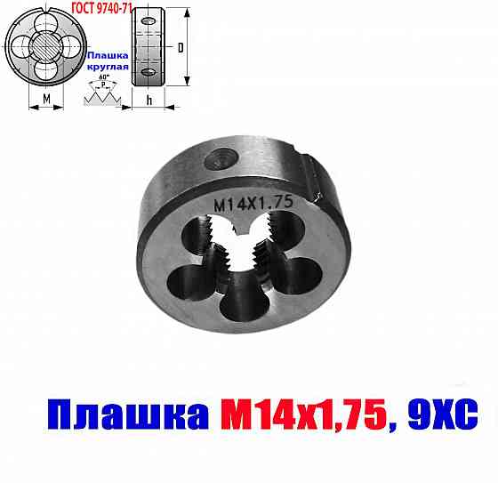 Плашка М14х1,75, 9ХС, мелкий шаг, 38/14 мм, Гост 7740-71. Донецк