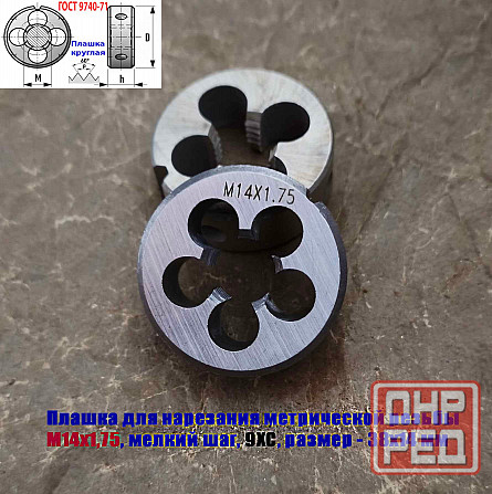 Плашка М14х1,75, 9ХС, мелкий шаг, 38/14 мм, Гост 7740-71. Донецк - изображение 5