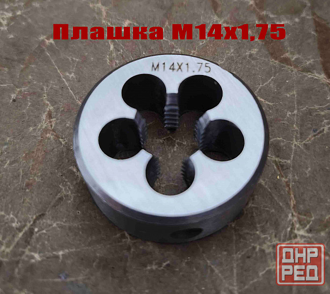Плашка М14х1,75, 9ХС, мелкий шаг, 38/14 мм, Гост 7740-71. Донецк - изображение 2