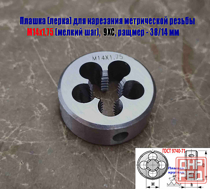 Плашка М14х1,75, 9ХС, мелкий шаг, 38/14 мм, Гост 7740-71. Донецк - изображение 7