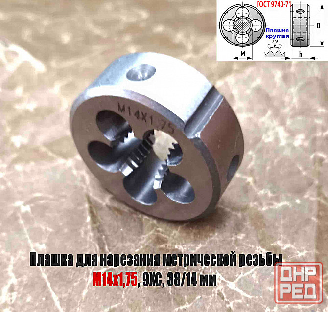 Плашка М14х1,75, 9ХС, мелкий шаг, 38/14 мм, Гост 7740-71. Донецк - изображение 4