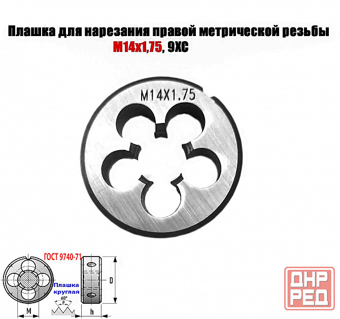 Плашка М14х1,75, 9ХС, мелкий шаг, 38/14 мм, Гост 7740-71. Донецк - изображение 1