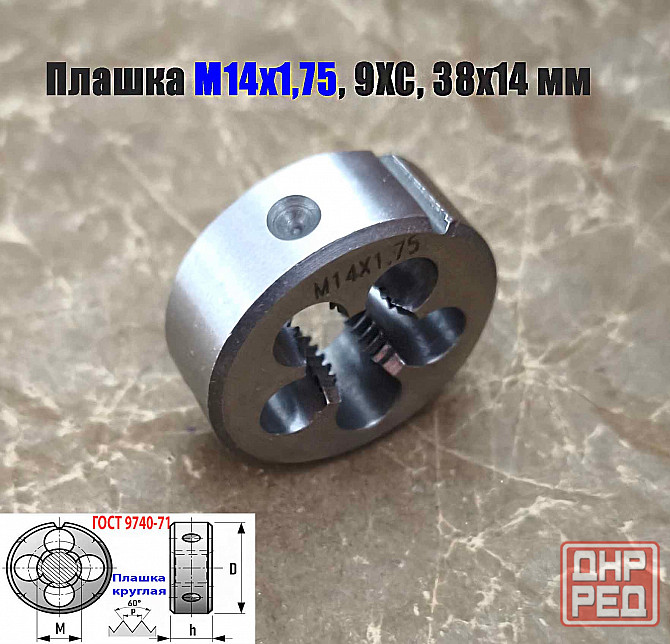 Плашка М14х1,75, 9ХС, мелкий шаг, 38/14 мм, Гост 7740-71. Донецк - изображение 3