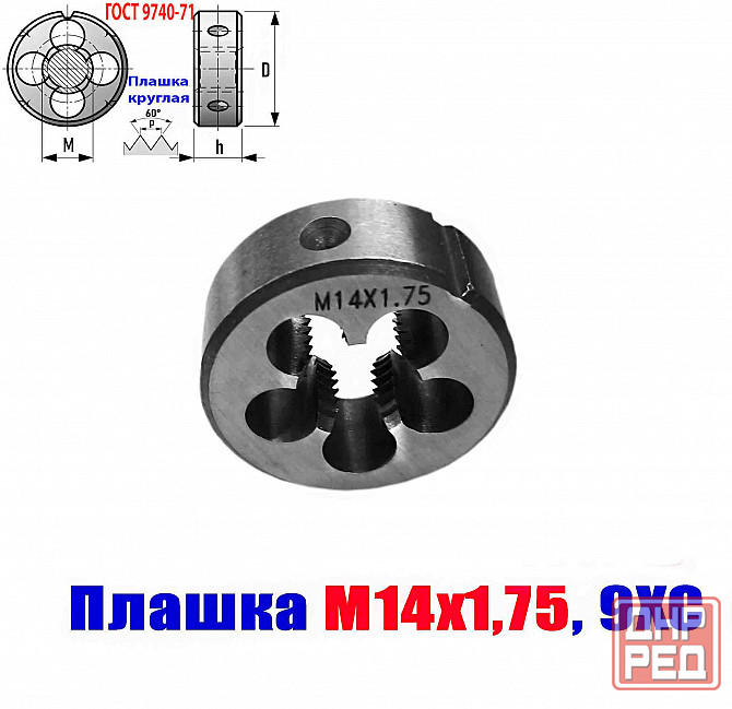 Плашка М14х1,75, 9ХС, мелкий шаг, 38/14 мм, Гост 7740-71. Донецк - изображение 6