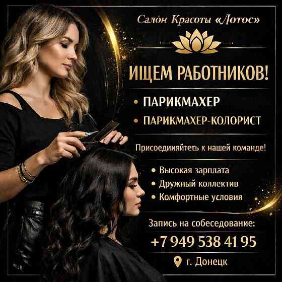 Новый салон красоты «Лотос» приглашает в команду парикмахеров-колористов! Донецк