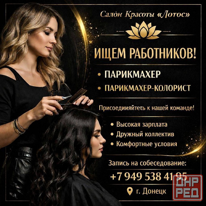 Новый салон красоты «Лотос» приглашает в команду парикмахеров-колористов! Донецк - изображение 1