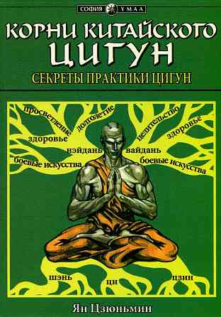 Продам книгу "Корни китайского цигун. Секреты успешной практики - Ян Цзюньмин" Донецк