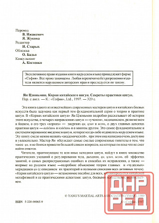 Продам книгу "Корни китайского цигун. Секреты успешной практики - Ян Цзюньмин" Донецк - изображение 2