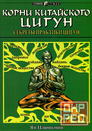 Продам книгу "Корни китайского цигун. Секреты успешной практики - Ян Цзюньмин" Донецк - изображение 1