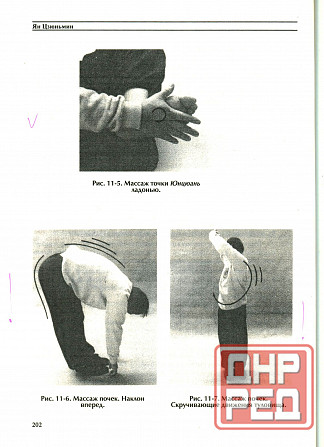 Продам книгу "Корни китайского цигун. Секреты успешной практики - Ян Цзюньмин" Донецк - изображение 7