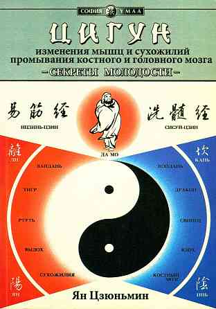 Продам книгу "Цигун изменения мышц и сухожилий, промывание костного и головного мозга - Ян Цзюньмин" Донецк