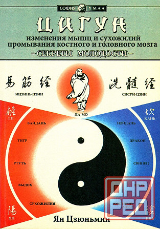 Продам книгу "Цигун изменения мышц и сухожилий, промывание костного и головного мозга - Ян Цзюньмин" Донецк - изображение 1