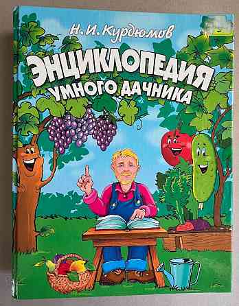 Книги для дачников и садоводов Донецк