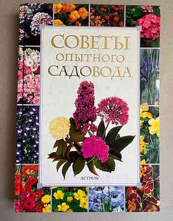 Книги для дачников и садоводов Донецк