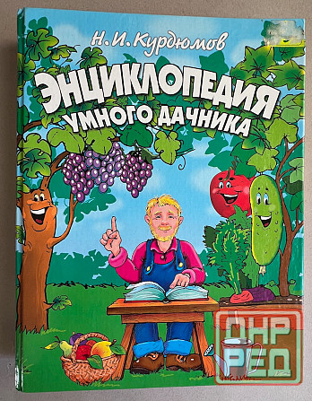 Книги для дачников и садоводов Донецк - изображение 1