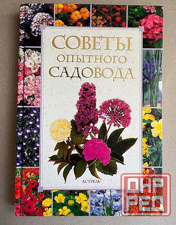 Книги для дачников и садоводов Донецк - изображение 6