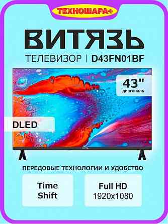 43" тв Витязь D43FN01BF. FullHD|тюнерТ2|USB|HDMi|Time Shift Донецк