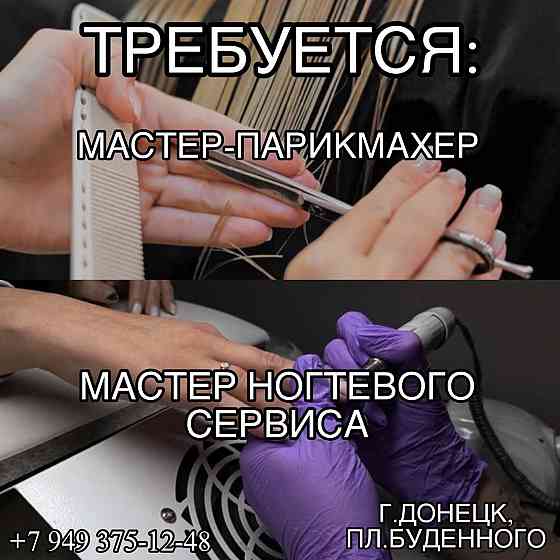 Требуется Парикмахер, Мастер ногтевого сервиса Донецк