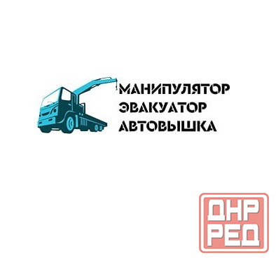 Услуги манипулятора, эвакуатора, автовышки Лугансклнр Луганск - изображение 1