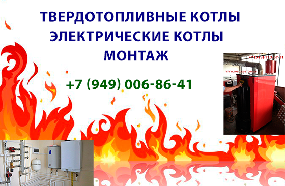 Профессиональный монтаж котлов Макеевка
