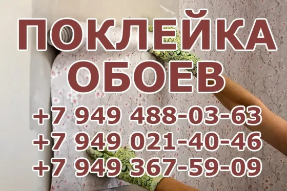 Поклейка обоев, любой сложности. Подготовка стен Донецк