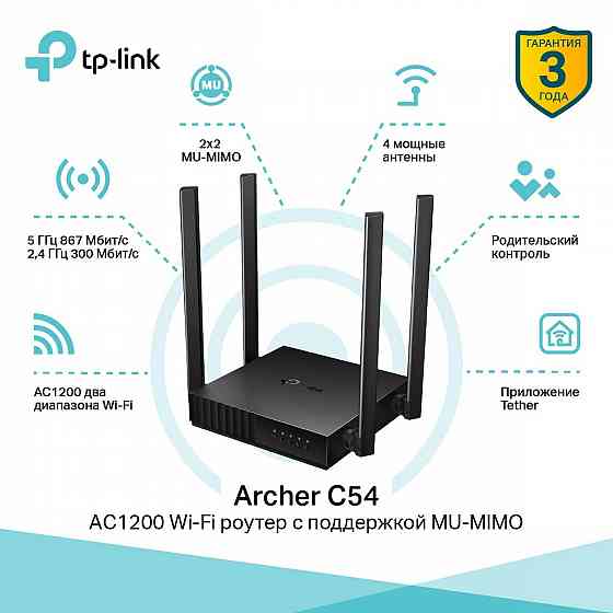 Роутер TP-Link C54 Макеевка