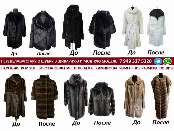 Перешив шубы Донецк. Таких цен больше Не будет... Успевайте Донецк