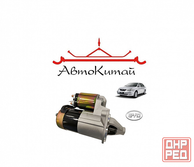 Стартер (1017101600) для BYD F3 Донецк - изображение 1