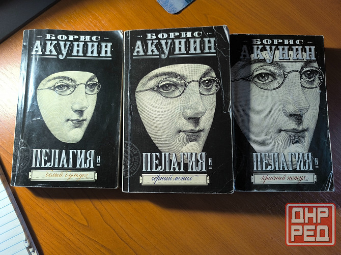 Книги Борис Акунин Донецк - изображение 1