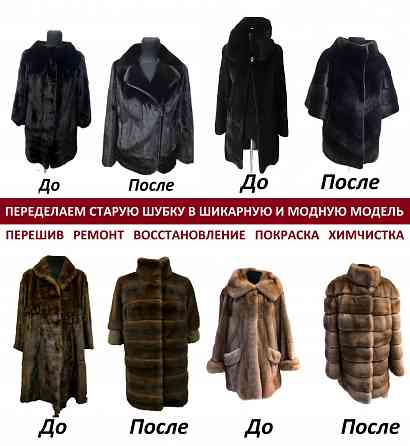 Перешьем вашу Шубу в днр. создадим Модную Шубку из Старой Донецк
