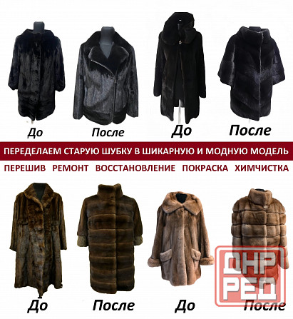 Перешьем вашу Шубу в днр. создадим Модную Шубку из Старой Донецк - изображение 1