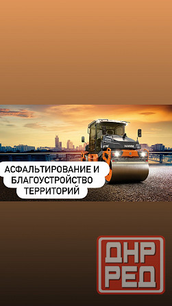 Асфальтирование и благоустройство территории Донецк - изображение 1