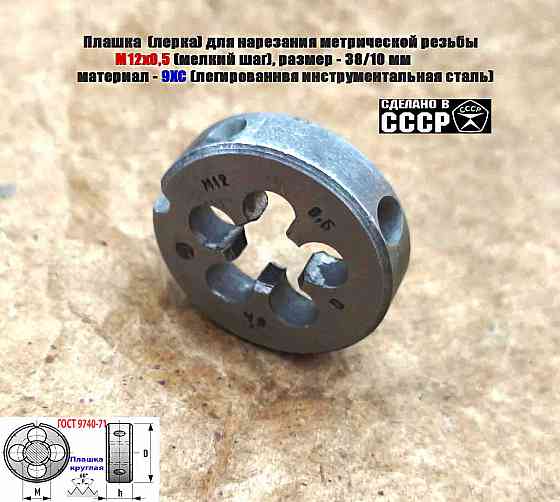 Плашка М12х0,5, 9ХС, мелкий шаг, 38/10 мм, Гост 7740-71, сделано в Ссср. Донецк