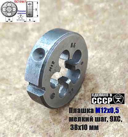 Плашка М12х0,5, 9ХС, мелкий шаг, 38/10 мм, Гост 7740-71, сделано в Ссср. Донецк