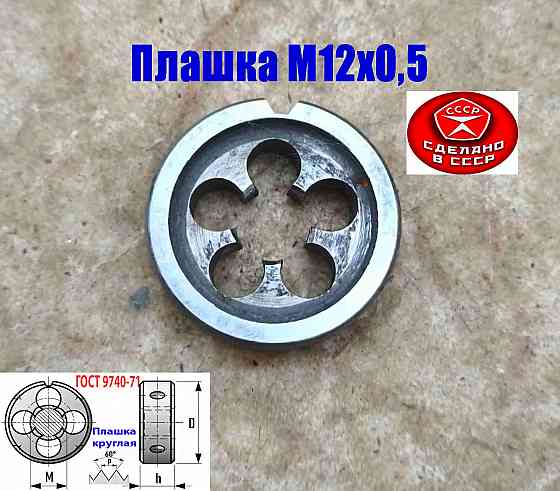 Плашка М12х0,5, 9ХС, мелкий шаг, 38/10 мм, Гост 7740-71, сделано в Ссср. Донецк