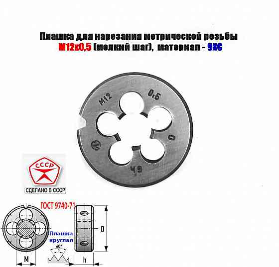 Плашка М12х0,5, 9ХС, мелкий шаг, 38/10 мм, Гост 7740-71, сделано в Ссср. Донецк