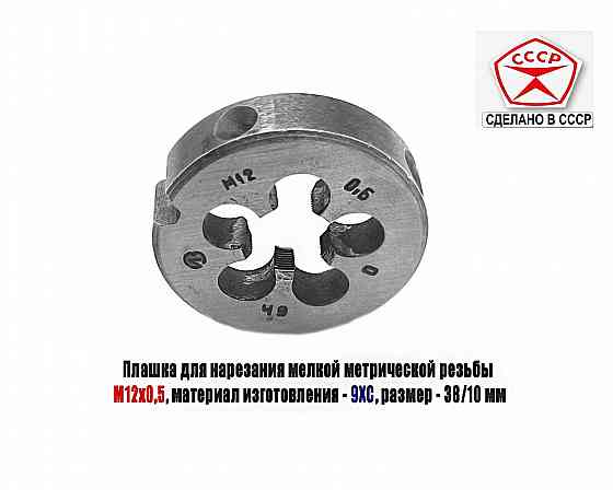 Плашка М12х0,5, 9ХС, мелкий шаг, 38/10 мм, Гост 7740-71, сделано в Ссср. Донецк
