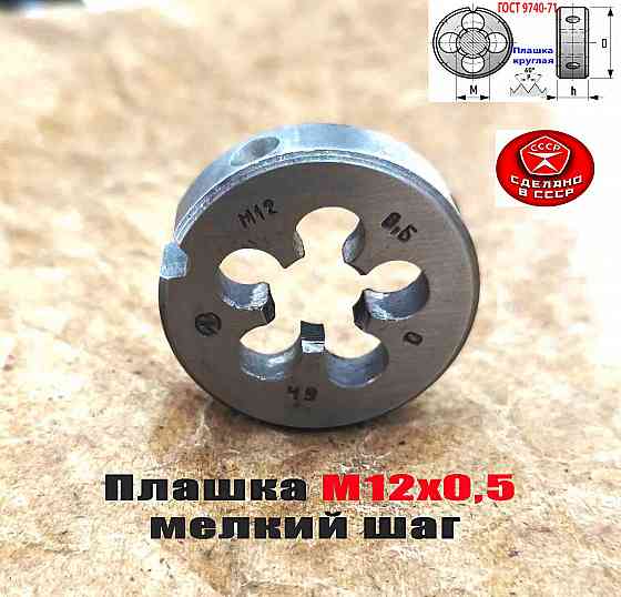 Плашка М12х0,5, 9ХС, мелкий шаг, 38/10 мм, Гост 7740-71, сделано в Ссср. Донецк