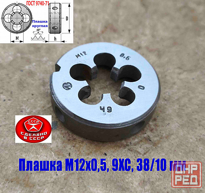 Плашка М12х0,5, 9ХС, мелкий шаг, 38/10 мм, Гост 7740-71, сделано в Ссср. Донецк - изображение 7