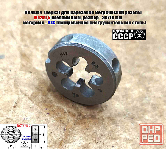 Плашка М12х0,5, 9ХС, мелкий шаг, 38/10 мм, Гост 7740-71, сделано в Ссср. Донецк - изображение 5