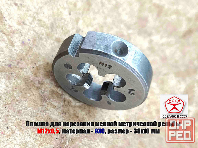 Плашка М12х0,5, 9ХС, мелкий шаг, 38/10 мм, Гост 7740-71, сделано в Ссср. Донецк - изображение 8