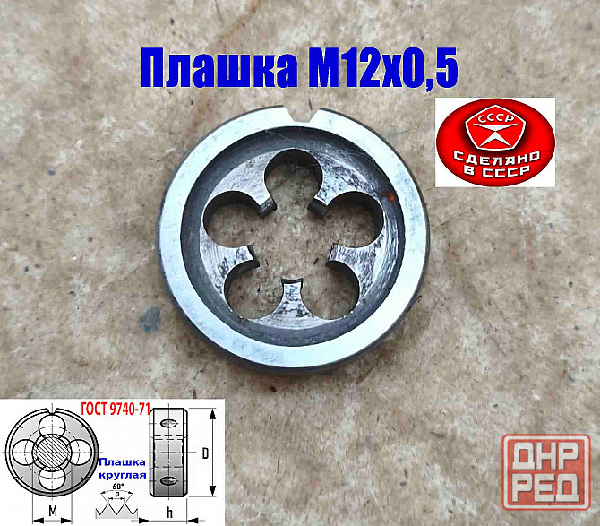Плашка М12х0,5, 9ХС, мелкий шаг, 38/10 мм, Гост 7740-71, сделано в Ссср. Донецк - изображение 3