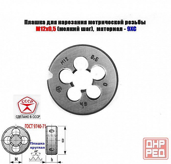 Плашка М12х0,5, 9ХС, мелкий шаг, 38/10 мм, Гост 7740-71, сделано в Ссср. Донецк - изображение 2