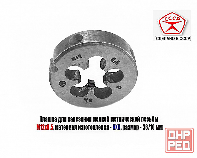 Плашка М12х0,5, 9ХС, мелкий шаг, 38/10 мм, Гост 7740-71, сделано в Ссср. Донецк - изображение 6